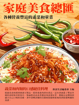 cover image of 家庭美食總匯
